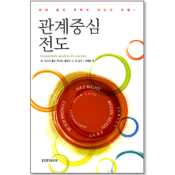 관계중심 전도 - 미처 알지 못했던 전도의 비밀