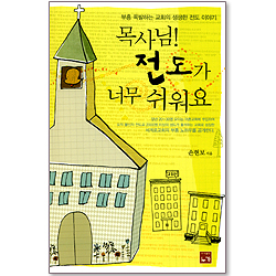 목사님! 전도가 너무 쉬워요