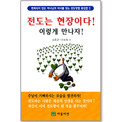 전도는 현장이다! 이렇게 만나자!