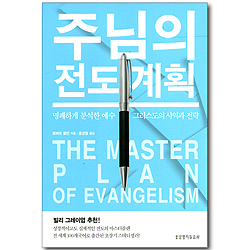 주님의 전도 계획