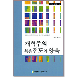 개혁주의 복음전도와 양육 - 기독교 교육총서 15