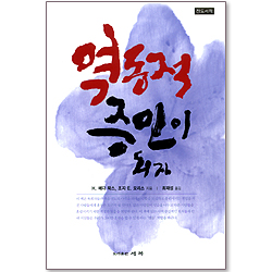 역동적 증인이 되자