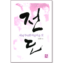 전도, 내게 부탁한 아름다운 것