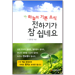 하늘의 기쁜 소식 전하기가 참 쉽네요