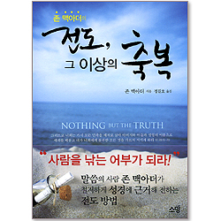 존 맥아더의 전도, 그 이상의 축복