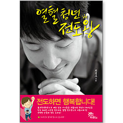 열혈청년 전도왕