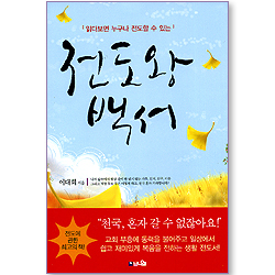 전도왕백서 - 읽다보면 누구나 전도할 수 있는