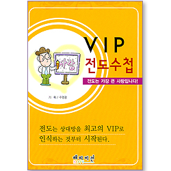 VIP 전도수첩