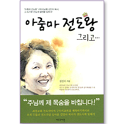 아줌마 전도왕 그리고