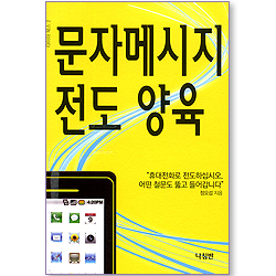 문자메시지 전도 양육