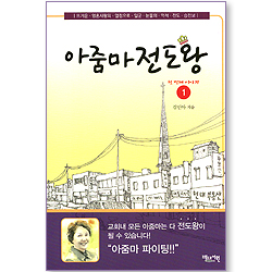 아줌마 전도왕 01