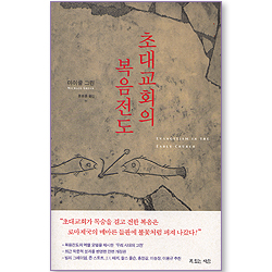 초대교회의 복음전도