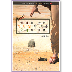 열방을 향한 하나님의 마음 요나의 마음 (전도자 세우기 워크북 시리즈 01)