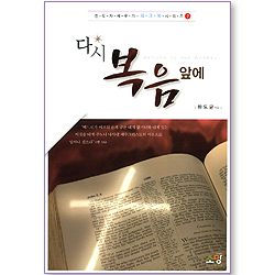 다시 복음 앞에 (전도자 세우기 워크북 시리즈 02)