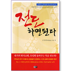 전도, 하면 된다