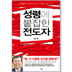 [10%할인+5%적립] 성령에 붙잡힌 전도자