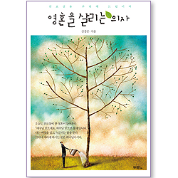 [10%할인+5%적립] 영혼을 살리는 의사