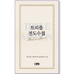 트리플 전도수첩