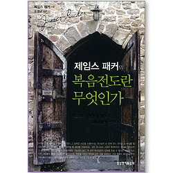 제임스 패커의 복음전도란 무엇인가