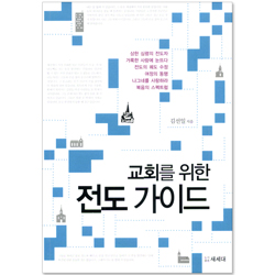 교회을 위한 전도 가이드