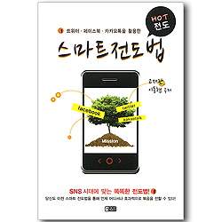 스마트 전도법 (트위터, 페이스북, 카카오톡을 활용한 HOT 전도)
