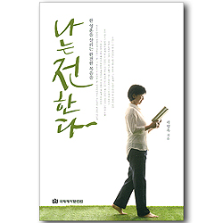 나는 전한다 - 한 영혼을 살리는 완전한 복음을