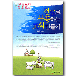 전도로 부흥하는 교회 만들기