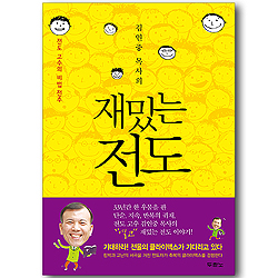 [10%할인+5%적립] 김인중 목사의 재밌는 전도