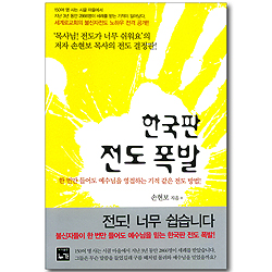 [10%할인+5%적립] 한국판 전도폭발