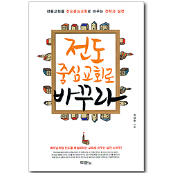 [10%할인+5%적립] 전도 중심교회로 바꾸라