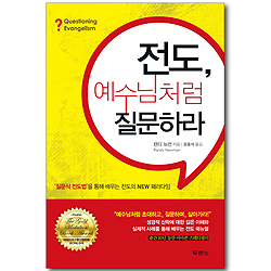 [10%할인+5%적립] 전도, 예수님처럼 질문하라