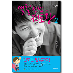 [10%할인+5%적립] 열혈청년 전도왕 2 (양육편)