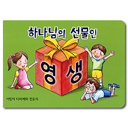 하나님의 선물인 영생 - 어린이 다리예화 전도지