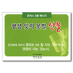 평생 잊지 못할 선물 (포커스 5분 메시지)10매
