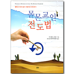 몰몬교인 전도법