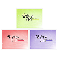 생명의 다리, 예수 그리스도 (색상 랜덤발송)