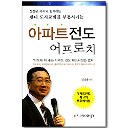 정상용 목사와 함께하는 현대 도시교회를 부흥시키는 아파트전도 어프로치