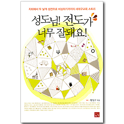 성도님! 전도가 너무 잘돼요!