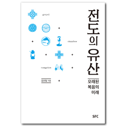 전도의 유산 - 오래된 복음의 미래