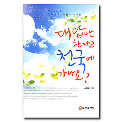 대답만 한다고 천국에 가나요?