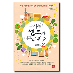 목사님 전도가 너무 쉬워요 2 (성도편)