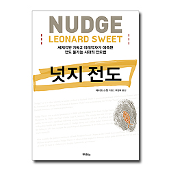 [10%할인+5%적립] 넛지 전도 (세계적인 기독교 미래학자가 예측한 전도 불가능 시대의 전도법)
