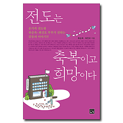 전도는 축복이고 희망이다