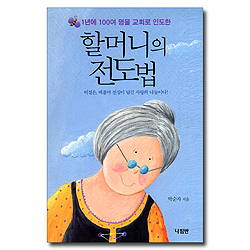 할머니의 전도법 (1년에 100여 명을 교회로 인도한,비결은, 베풀며 진심이 담긴 사랑의 나눔이다!)