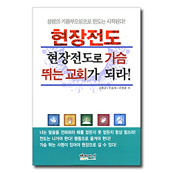 현장전도 현장전도로 가슴 뛰는 교회가 되라