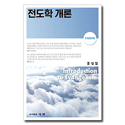 [수정증보판] 전도학 개론