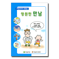 영원한 만남 (바울전도 01- 첫만남)