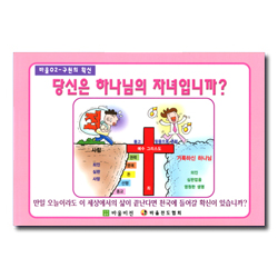 당신은 하나님의 자녀입니까? (바울전도02-구원의 확신)