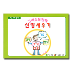 그리스도인의 신앙세우기 (바울전도04-신앙)