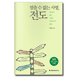 멈출 수 없는 사명, 전도 (전도하지 않는 교회는 성경적이지 않다!)